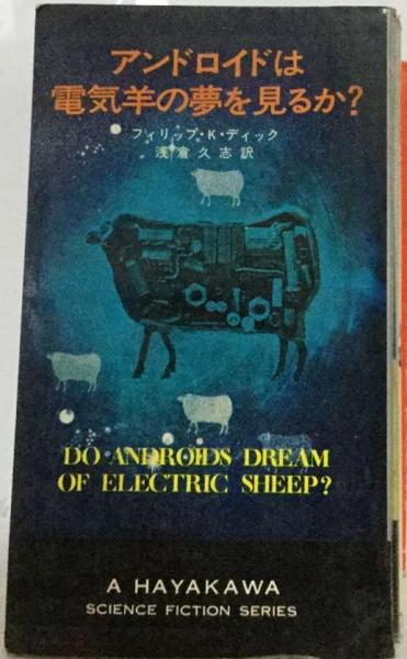 アンドロイドは電気羊の夢を見るか?(フィリップ・K．ディック