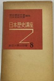 日本歴史講座「8」日本史学史