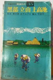 新日本ガイド「35」黒部 立山 上高地