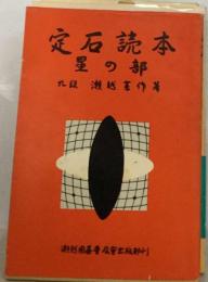 瀬越囲碁教室「8」定石読本