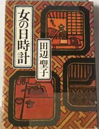 女の日時計