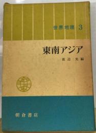 世界地理「3」東南アジア