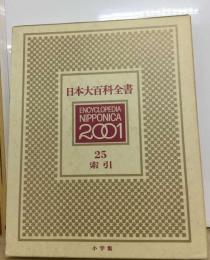 日本大百科全書 25