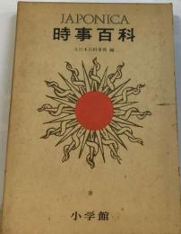 Japonica時事百科「1974」ー大日本百科事典編