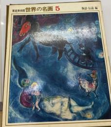 世界の名画「5」物語 伝説編ー家庭美術館