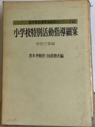 小学校特別活動指導細案 学校行事 （新学習指導要領の授業展開シリーズ）