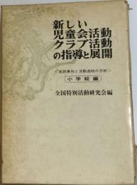 新しい児童会活動 クラブ活動の指導と展開「小学校編」ー実践事例と活動過程の分析