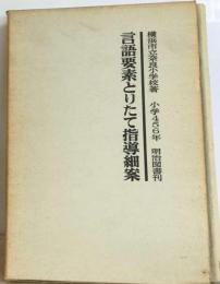 言語要素とりたて指導細案「小学4 5 6年」