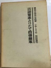 言語要素とりたて指導細案「小学1 2 3年」