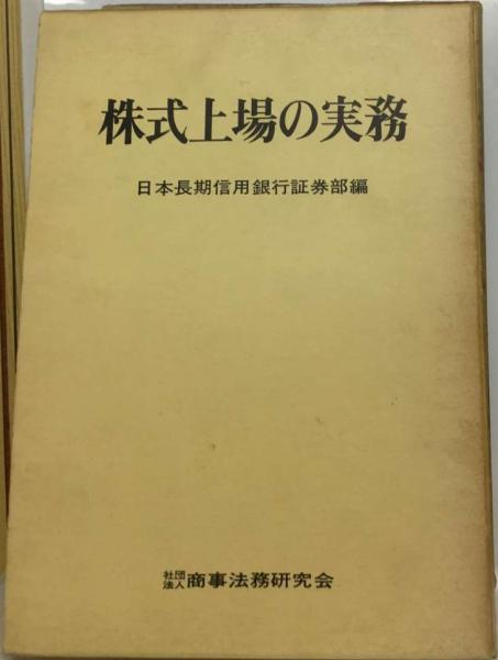 株式上場の実務(日本長期信用銀行証券部)　古本配達本舗　古本、中古本、古書籍の通販は「日本の古本屋」　日本の古本屋