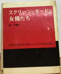 スクリーン モードと女優たち