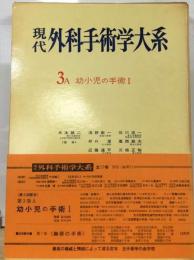 現代外科手術学大系「3A」幼小児の手術１