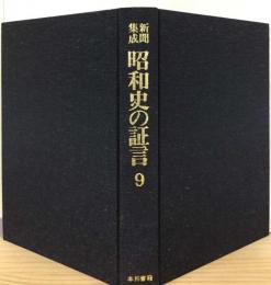 新聞集成昭和史の証言9　天皇機関説 老学者抹殺