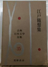 古典日本文学全集35　江戸随想集