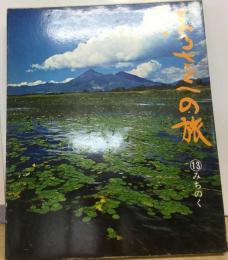 ふるさとへの旅「13」みちのくー日本の四季