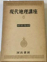 現代地理講座　6　熱帯・ 寒帯・ 内陸の地理