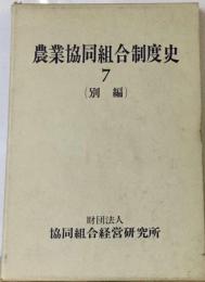 農業協同組合制度史「第7巻」別編