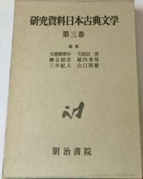 研究資料日本古典文学「第3巻」説話文学