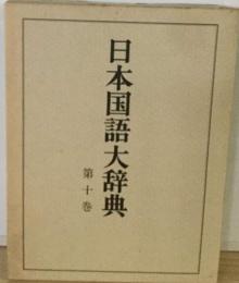 日本国語大辞典 第10巻