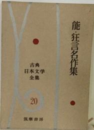 古典日本文学全集「第20」能・名作集 狂言名作集