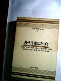 日本文学全集18　芥川竜之介ーカラー版