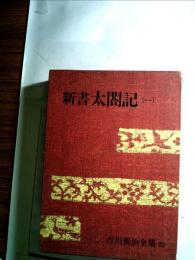 吉川英治全集22　新書太閤記（一）