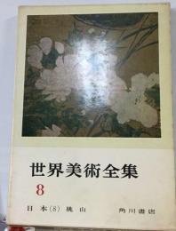 世界美術全集 8   日本-8 桃山
