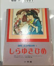 少年少女世界童話全集1  しらゆきひめー国際版