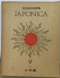 Japonica時事百科「1972」ー大日本百科事典編