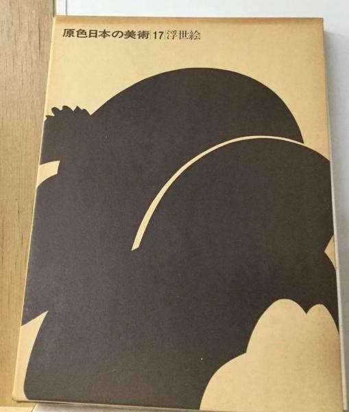 原色日本の美術〈第17巻〉浮世絵　(1968年)-