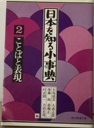 日本を知る小事典「2」ことばと表現