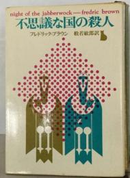 不思議な国の殺人