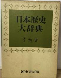 日本歴史大辞典「3」かたーき