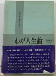 わが人生論 福島編　中