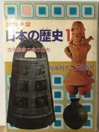 図説学習日本の歴史「1」古代国家の成り立ちー原始時代ー大和時代