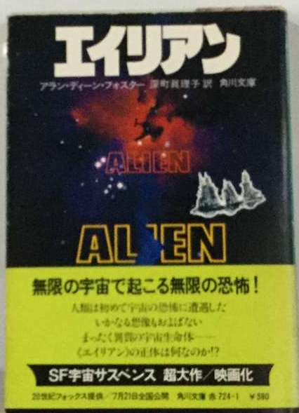 【アラン・ディーン・フォスター】　エイリアン　エイリアン2  角川文庫 エイリアン2 (角川文庫 赤 724-3)