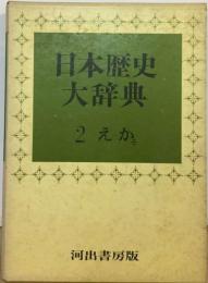 日本歴史大辞典「2」えか