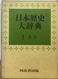 日本歴史大辞典「1」