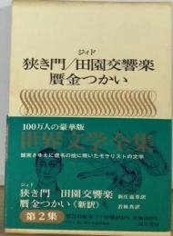 世界文学全集「2-19」  狭き門/田園交響楽 贋金つかい