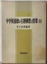 小学校道徳の主題構想と授業 2