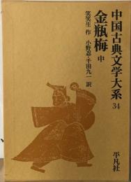中国古典文学大系「34」金瓶梅 中