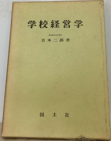 中古】 校長・教頭受験教育論文の完成 続論文合格の基礎と実力
