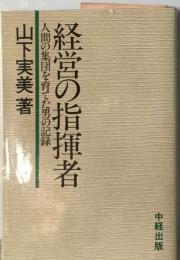 経営の指揮者ー人間の集団を育てた男の記録