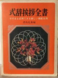 式辞挨拶全書 そのまま応用できる新しい模範文例