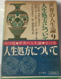 世界の人生論「9」人生処方について