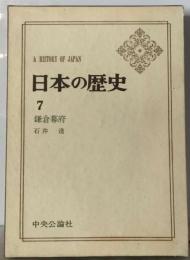 日本の歴史「7」鎌倉幕府