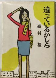 違っているかしら