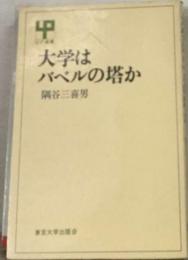 大学はバベルの塔か