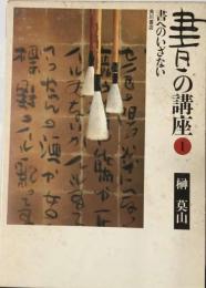 書の講座「1」書へのいざない