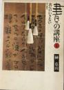書の講座「1」書へのいざない